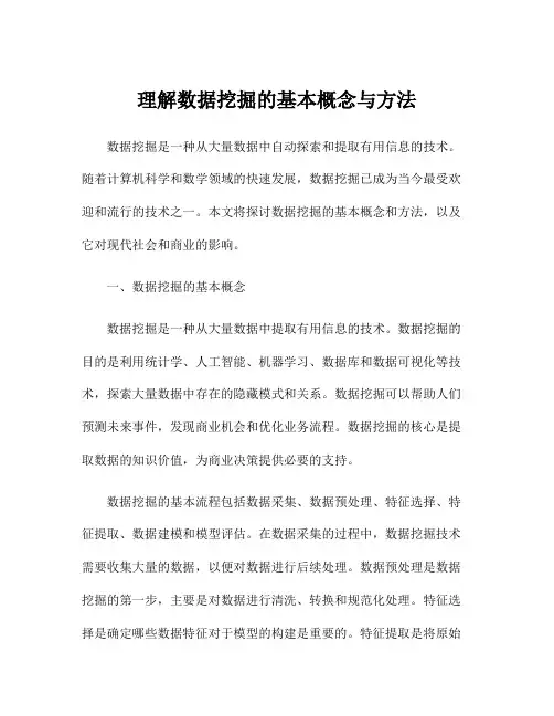理解数据挖掘的基本概念与方法