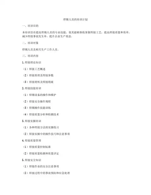 焊锡人员的培训计划