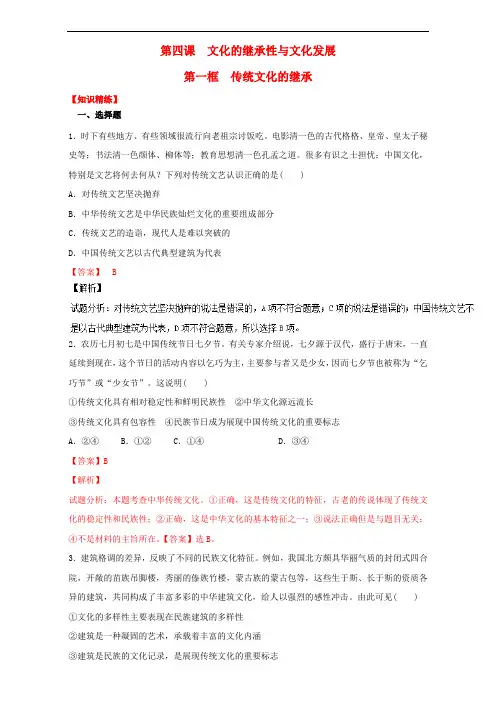 高中政治 专题4.1 传统文化的继承(练)(提升版)(含解析)新人教版必修3