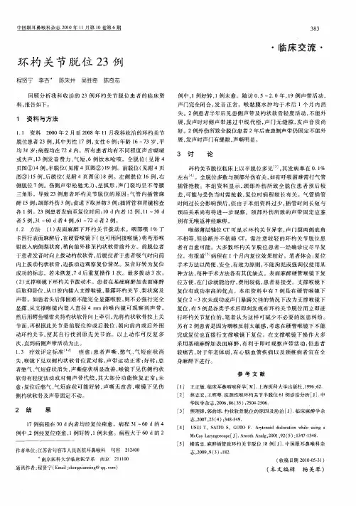 环杓关节脱位23例