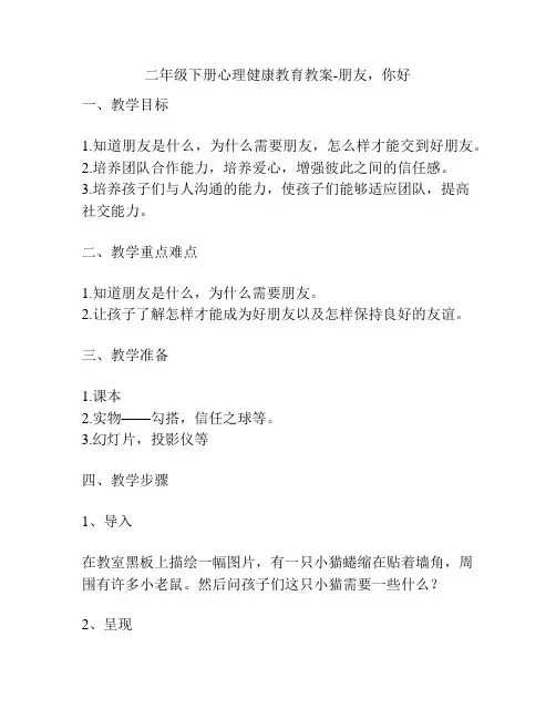 二年级下册心理健康教育教案-朋友,你好