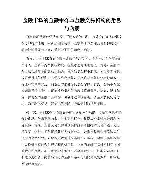 金融市场的金融中介与金融交易机构的角色与功能