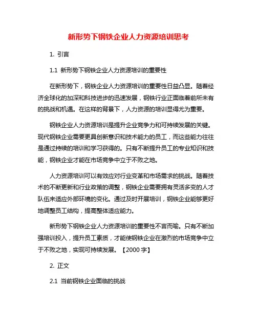 新形势下钢铁企业人力资源培训思考