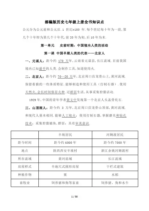 最新部编版历史七年级上册全书知识点