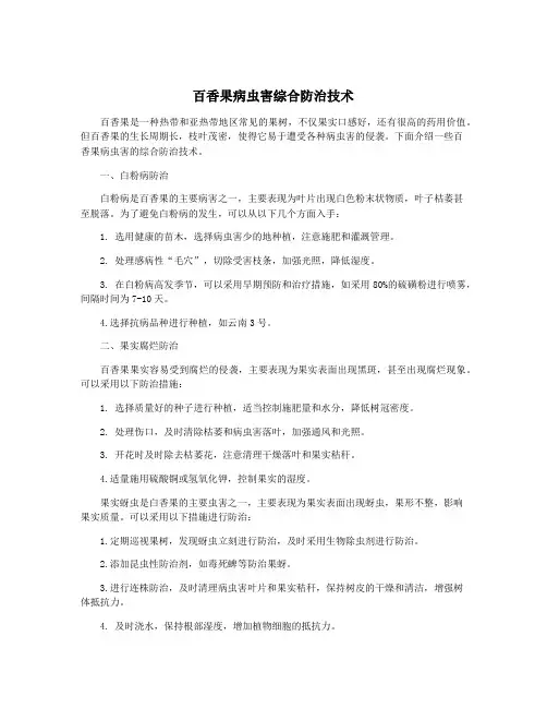 百香果病虫害综合防治技术