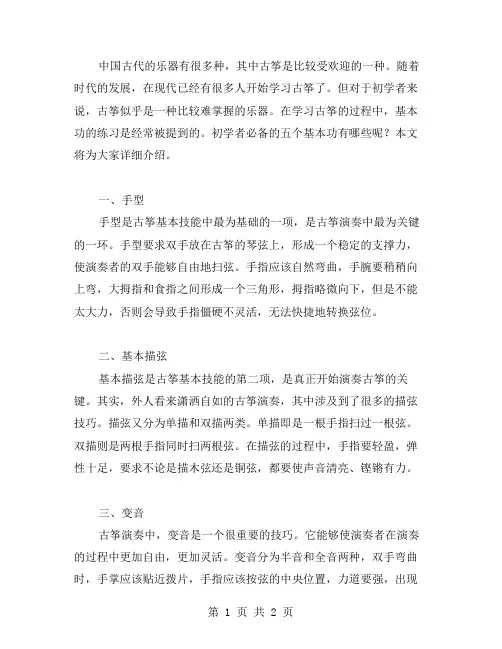 古筝教案二：初学者必备的五个基本功