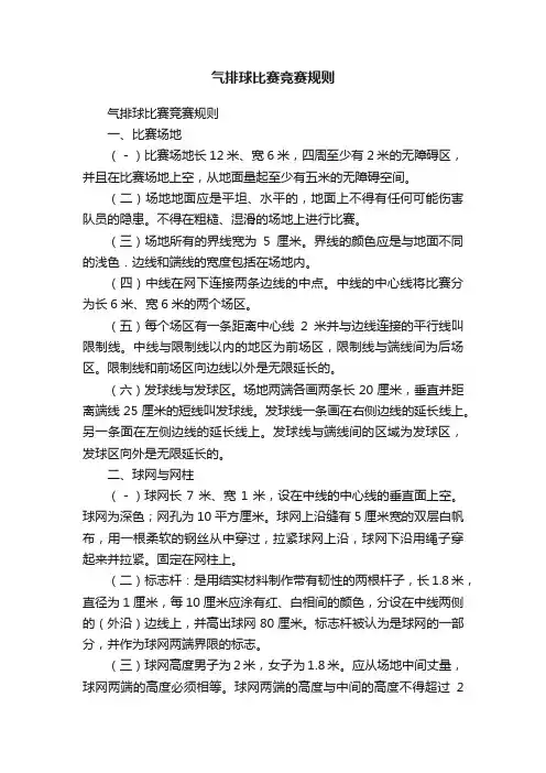 气排球比赛竞赛规则