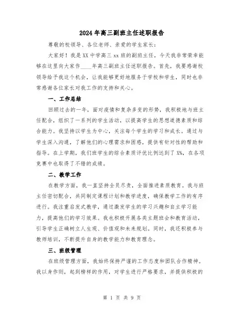 2024年高三副班主任述职报告(3篇)