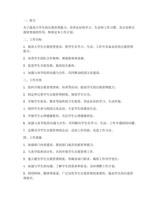 大学生自我管理部工作计划