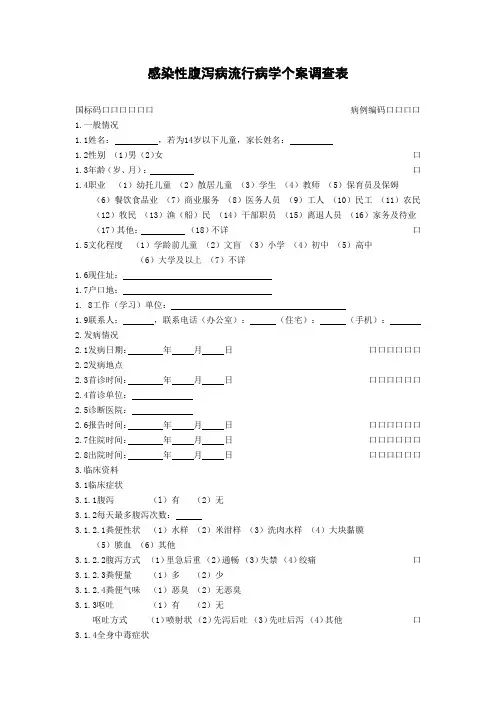 感染性腹泻流调表