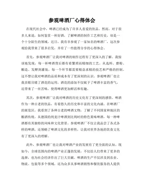 参观啤酒厂心得体会