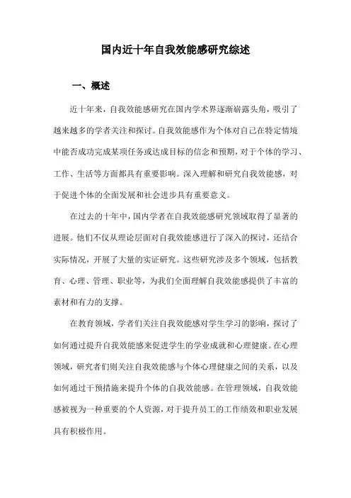 国内近十年自我效能感研究综述