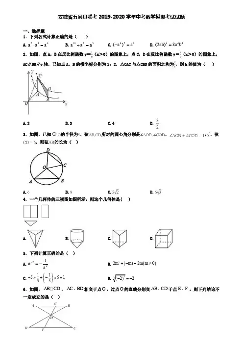 安徽省五河县联考2019-2020学年中考数学模拟考试试题