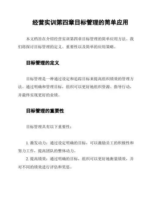 经营实训第四章目标管理的简单应用