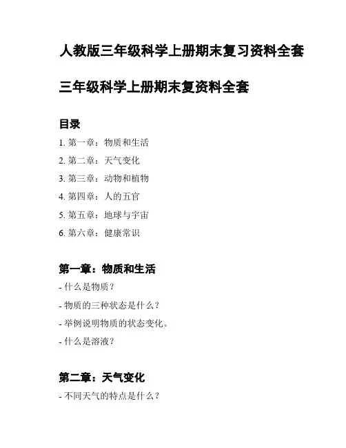 人教版三年级科学上册期末复习资料全套