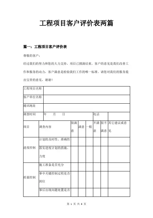 工程项目客户评价表两篇