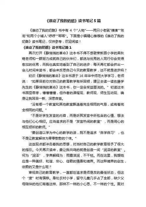 《谁动了我的奶酪》读书笔记5篇