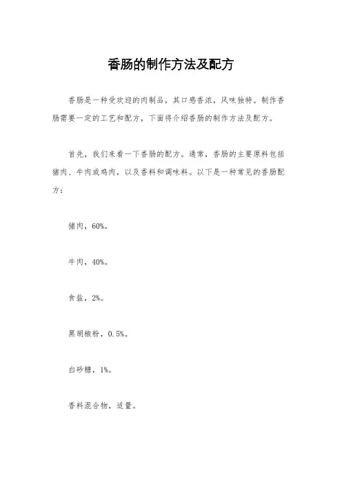 香肠的制作方法及配方