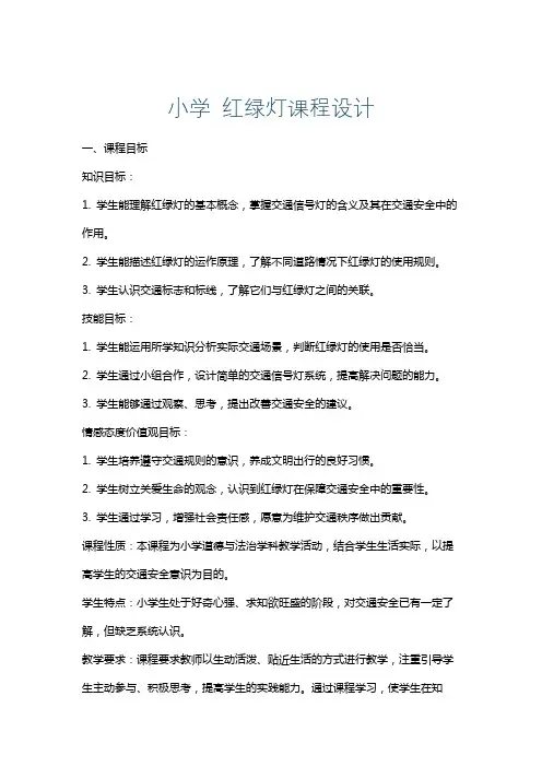 小学红绿灯课程设计
