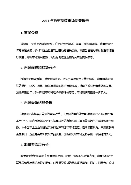 2024年板材制造市场调查报告