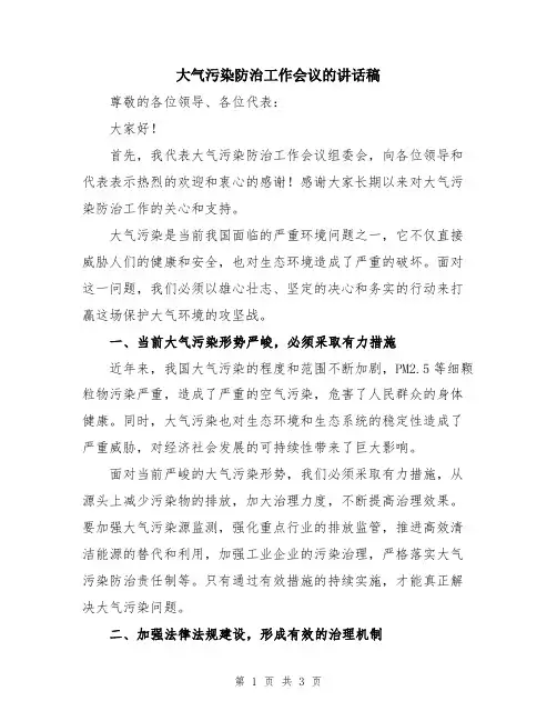 大气污染防治工作会议的讲话稿