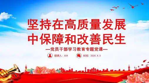 学习2022坚持在高质量发展中保障和改善民生PPT课件