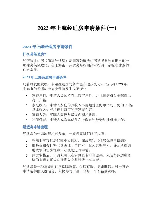 2023年上海经适房申请条件(一)
