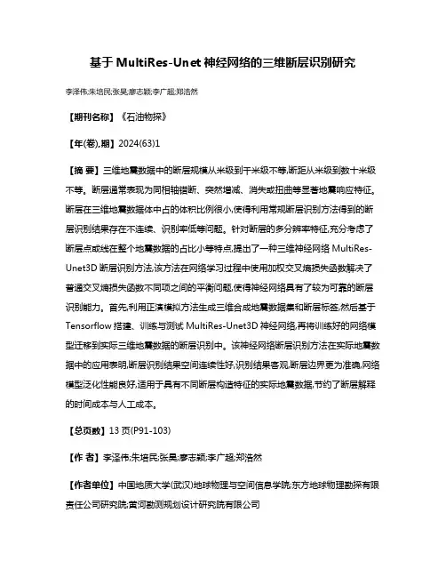 基于MultiRes-Unet神经网络的三维断层识别研究