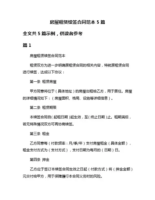 房屋租赁续签合同范本5篇