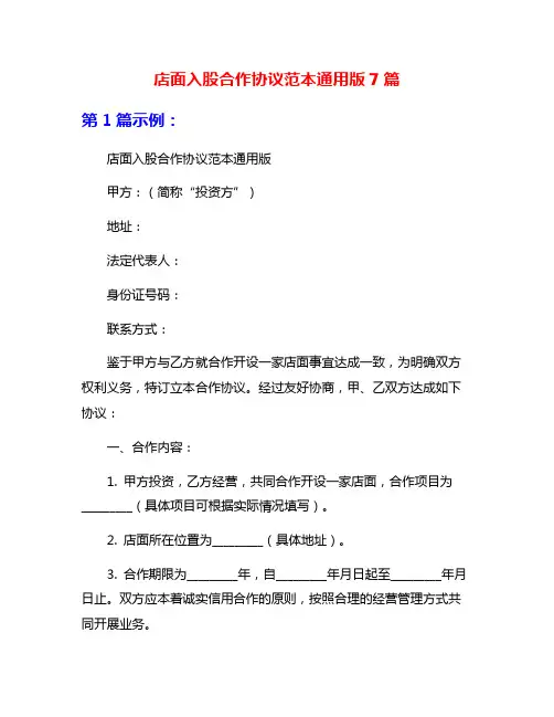 店面入股合作协议范本通用版7篇