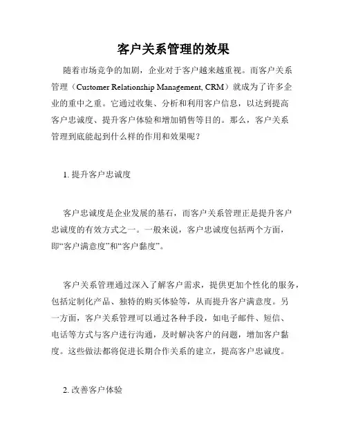 客户关系管理的效果
