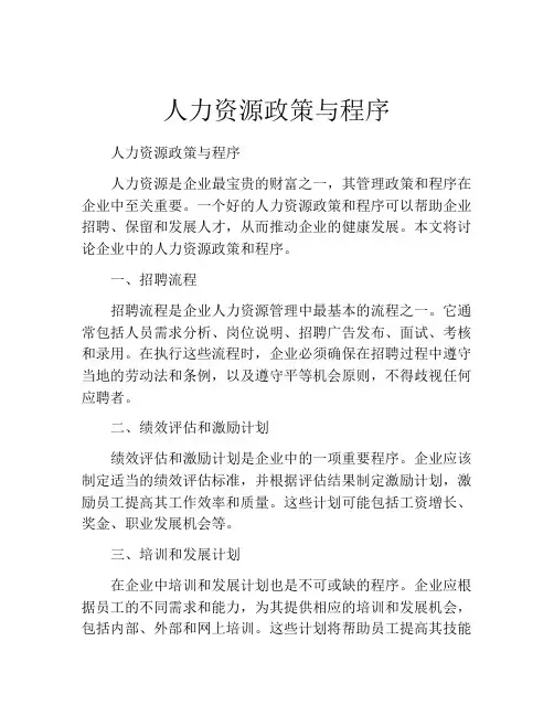 人力资源政策与程序