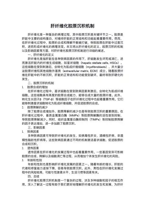 肝纤维化胶原沉积机制