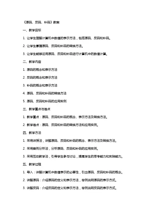 《原码、反码、补码》教案