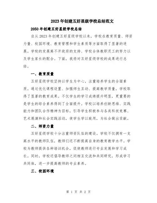 2023年创建五好星级学校总结范文