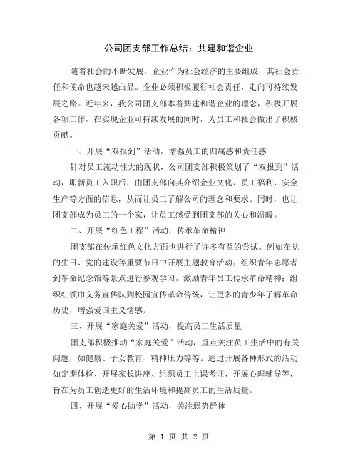 公司团支部工作总结：共建和谐企业