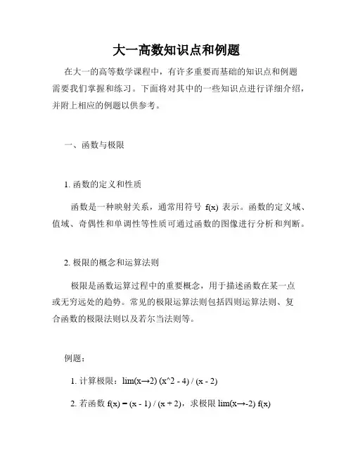 大一高数知识点和例题