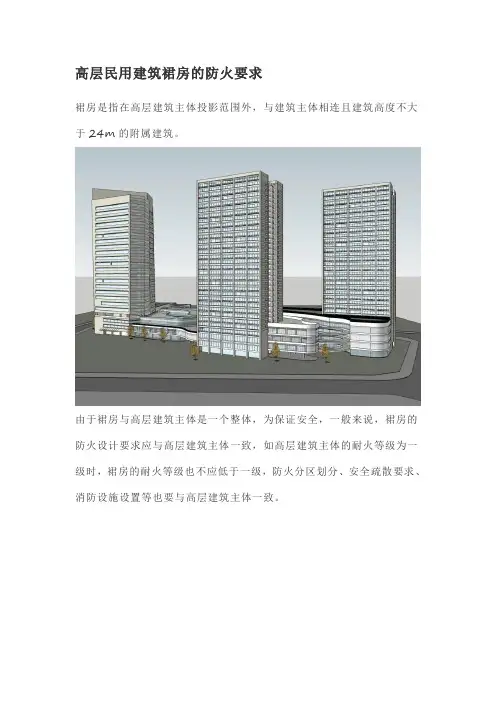 高层民用建筑裙房的防火要求