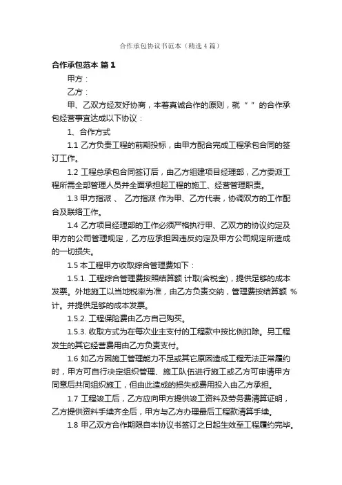 合作承包协议书范本（精选4篇）