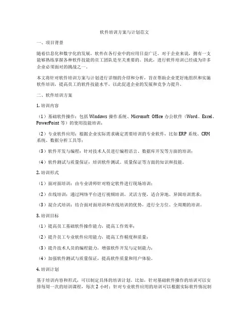 软件培训方案与计划范文