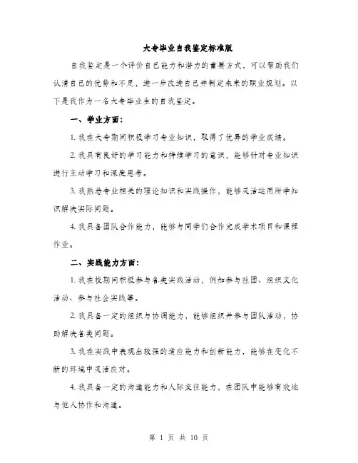 大专毕业自我鉴定标准版（4篇）