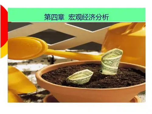 第四章证券投资的宏观经济分析