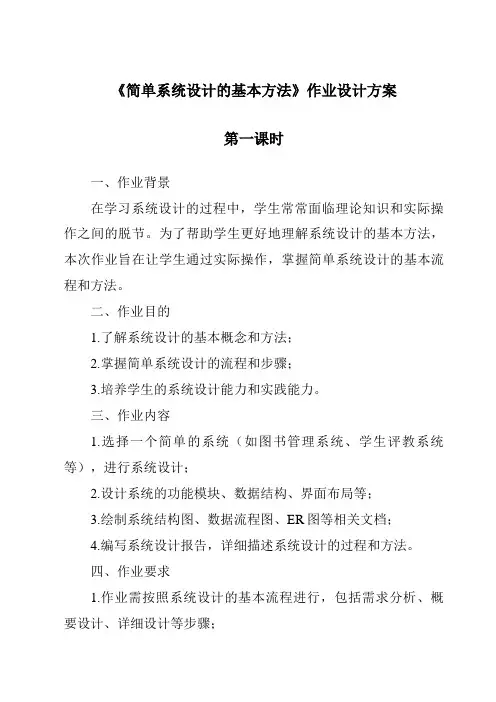 《简单系统设计的基本方法作业设计方案-2023-2024学年高中通用技术地质版》