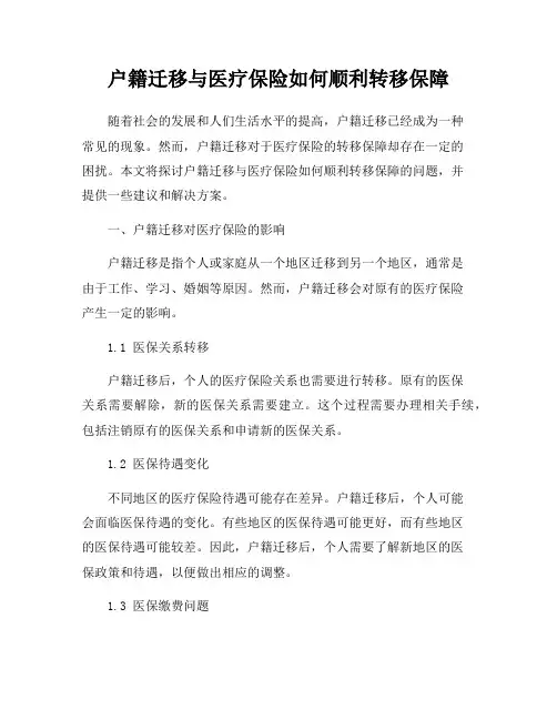 户籍迁移与医疗保险如何顺利转移保障