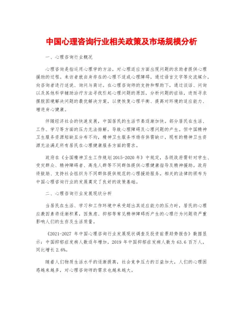 中国心理咨询行业相关政策及市场规模分析