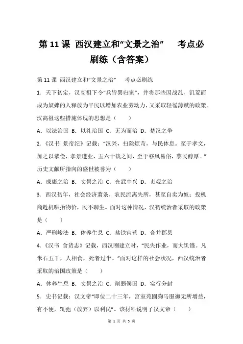 第11课 西汉建立和“文景之治”   考点必刷练(含答案)