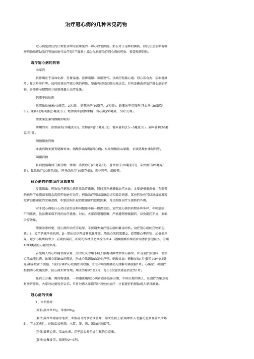 治疗冠心病的几种常见药物