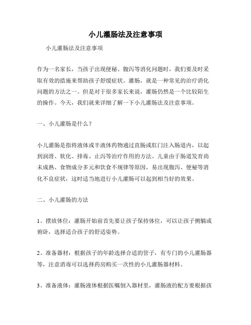 小儿灌肠法及注意事项