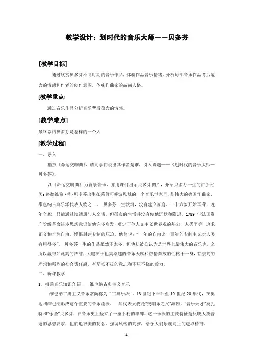 高中音乐_划时代音乐大师贝多芬教学设计学情分析教材分析课后反思