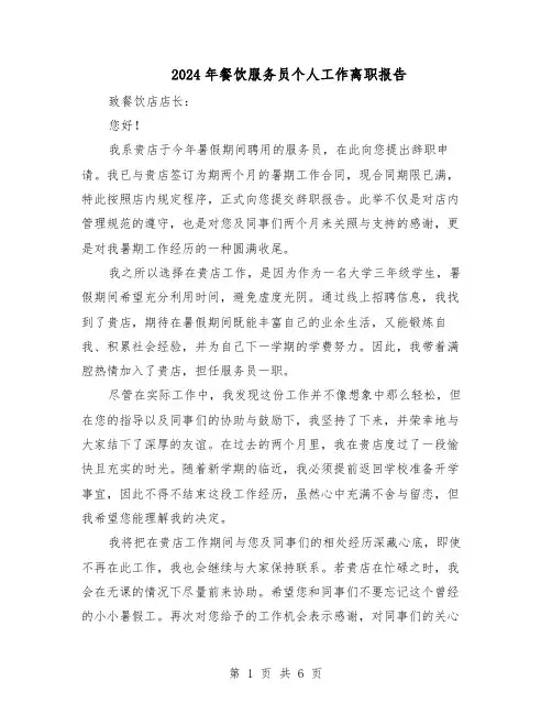 2024年餐饮服务员个人工作离职报告（4篇）